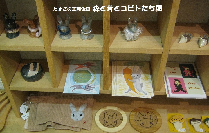 たまごの工房企画「 森と茸とコビトたち展 」 　その９_e0134502_18532100.jpg