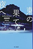 『東の果て、夜へ』ビル・ビバリー_e0110713_11085101.jpg