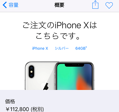 Apple iPhoneXの最速入手用 公式サイト予約ページ集_d0262326_11182737.png