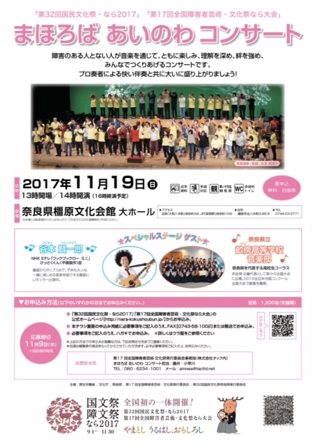 11/19（日）まほろば　あいのわコンサート奈良県橿原文化会館※申込締切11/9当日消印有効　_e0056646_21345009.jpg