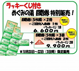 ラッキーくじ付通常回数券特別販売 27日(金)~29日(日)_c0141652_09305717.jpg