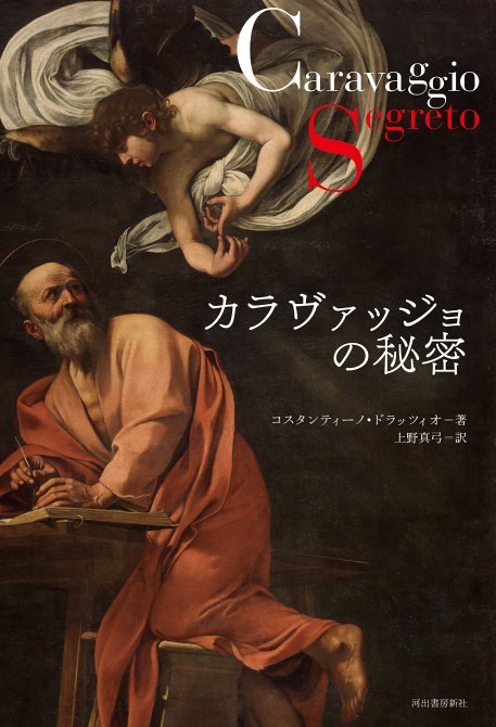 「カラヴァッジョの秘密」本日発売♪イタリア人著者来日♪_c0206352_21295870.jpg