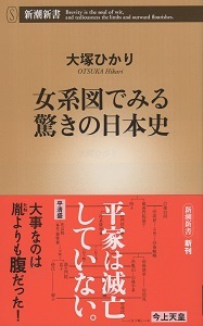 『女系図でみる驚きの日本史』 大塚ひかり_e0033570_19493575.jpg