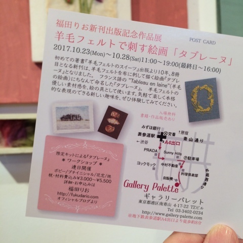 福田りお先生の新刊出版記念作品展 羊毛フェルトで刺す絵画「タブレーヌ」@ギャラリーパレットへ_a0157409_09272085.jpg