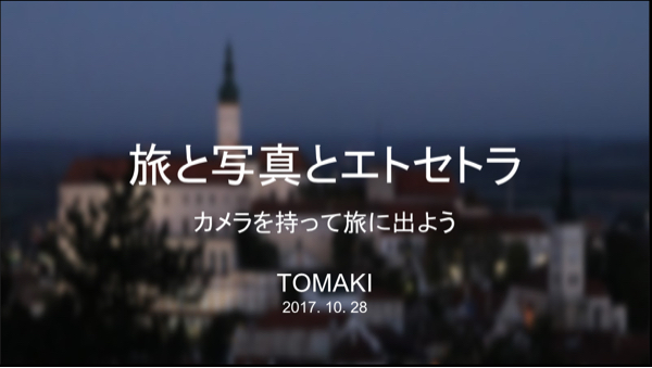 旅と写真のイベントに登壇。本当に感謝感謝なのです_c0060143_23303972.jpg