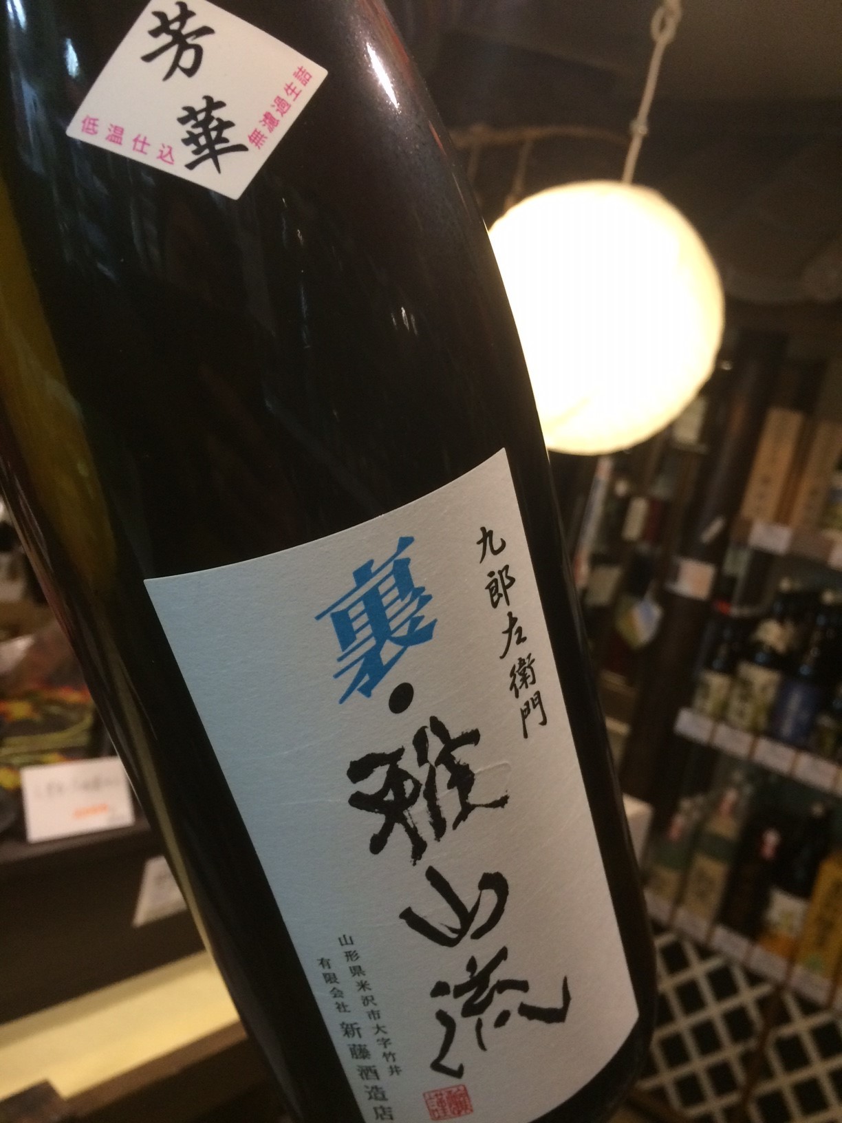 ☆限定酒、入荷！山形県「裏・雅山流」～芳華～雄町・無濾過生詰☆_c0175182_14365469.jpg