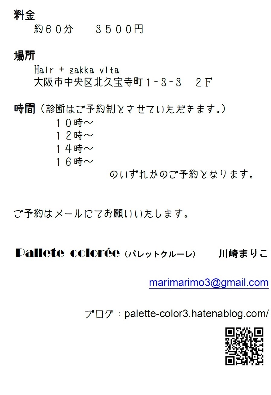 パーソナルカラー診断 Vol3 堺筋本町hair Zakka Vita パーソナルカラー診断 Vol3 堺筋本町hair Zakka Vita