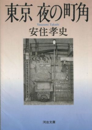 安住 孝史 著 『東京　夜の町角』_d0331556_06240033.jpg