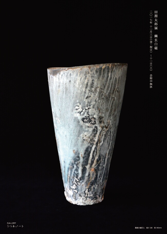 「田淵太郎展 幽玄白磁」開催のお知らせ_d0087761_2331032.jpg