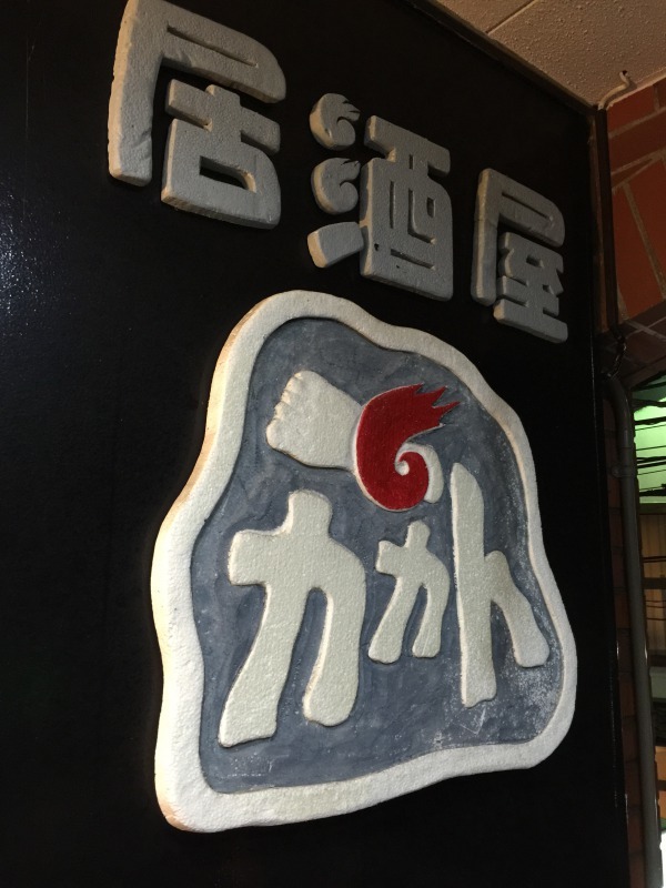 秋の金沢飲み歩き_c0113733_09480370.jpg
