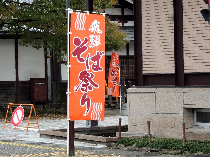 　飛騨市古川町のそば祭り　１_f0290971_10401256.jpg