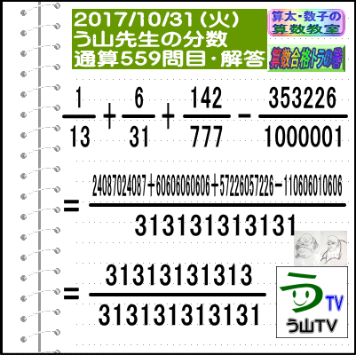 解答［う山先生の分数］［２０１７年１０月３１日］算数・数学天才問題【分数５５９問目】_a0043204_1904825.gif