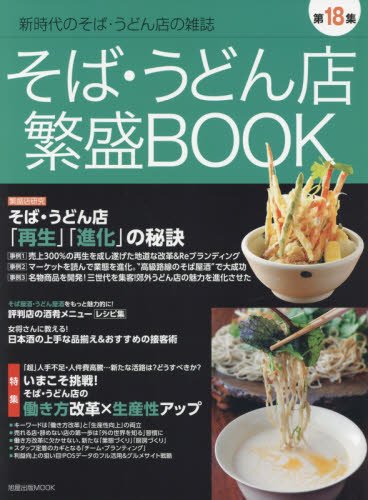 そば・うどん繁盛ＢＯＯＫ（第１８集）発行_d0113851_842126.jpg