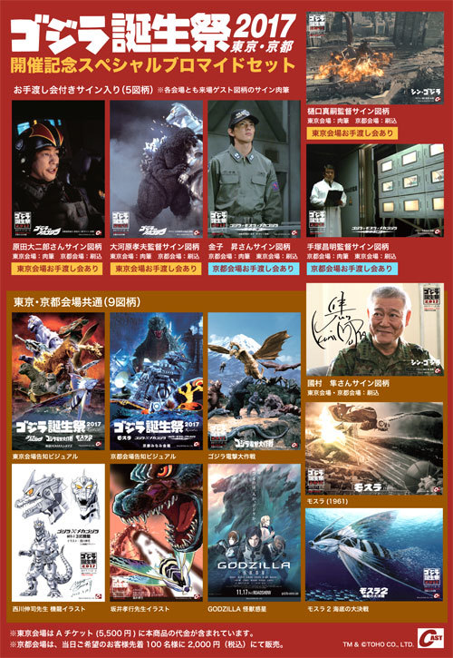 ゴジラ誕生祭2017 東京・京都会場販売品のご案内 : 特撮大百科最新情報