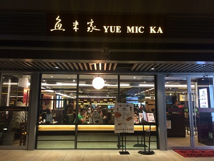 腐った魚を出すお店 魚米家魚湯米線大王 Fish And Tofu Ball Noodle In Yue Mic Ka Little Random Talks In 香港