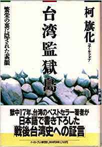 柯 旗化（コア・キフォア）著「台湾監獄島」その１  byマサコ_a0019212_22102482.jpg