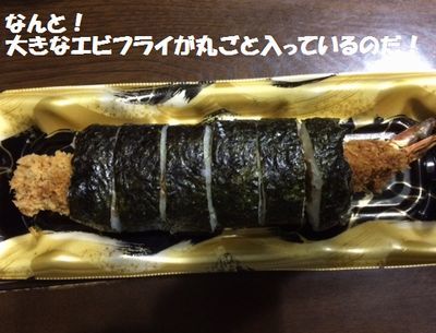 意外と美味しいエビフライ巻き_e0234016_20182724.jpg