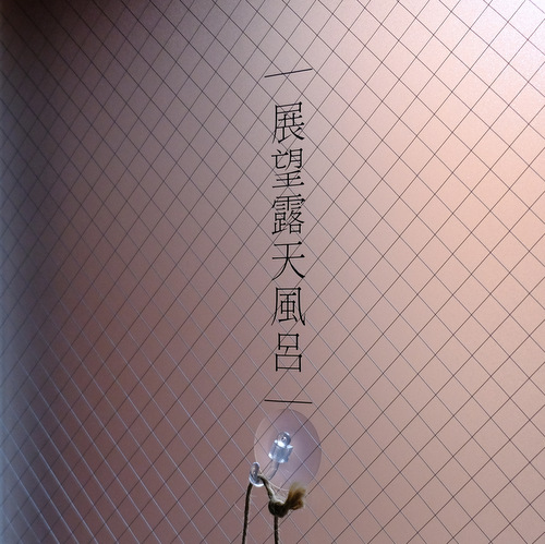 「千倉館 ごはんが美味しい温泉宿」_a0000029_994165.jpg