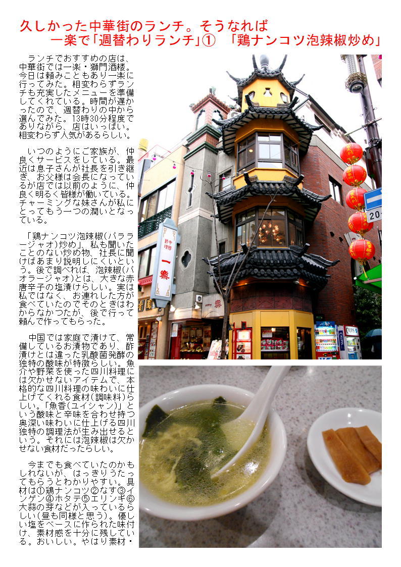 久しかった中華街のランチ。そうなれば一楽で「週替わりランチ」① 「鶏ナンコツ泡辣椒炒め」_b0142232_05173869.jpg