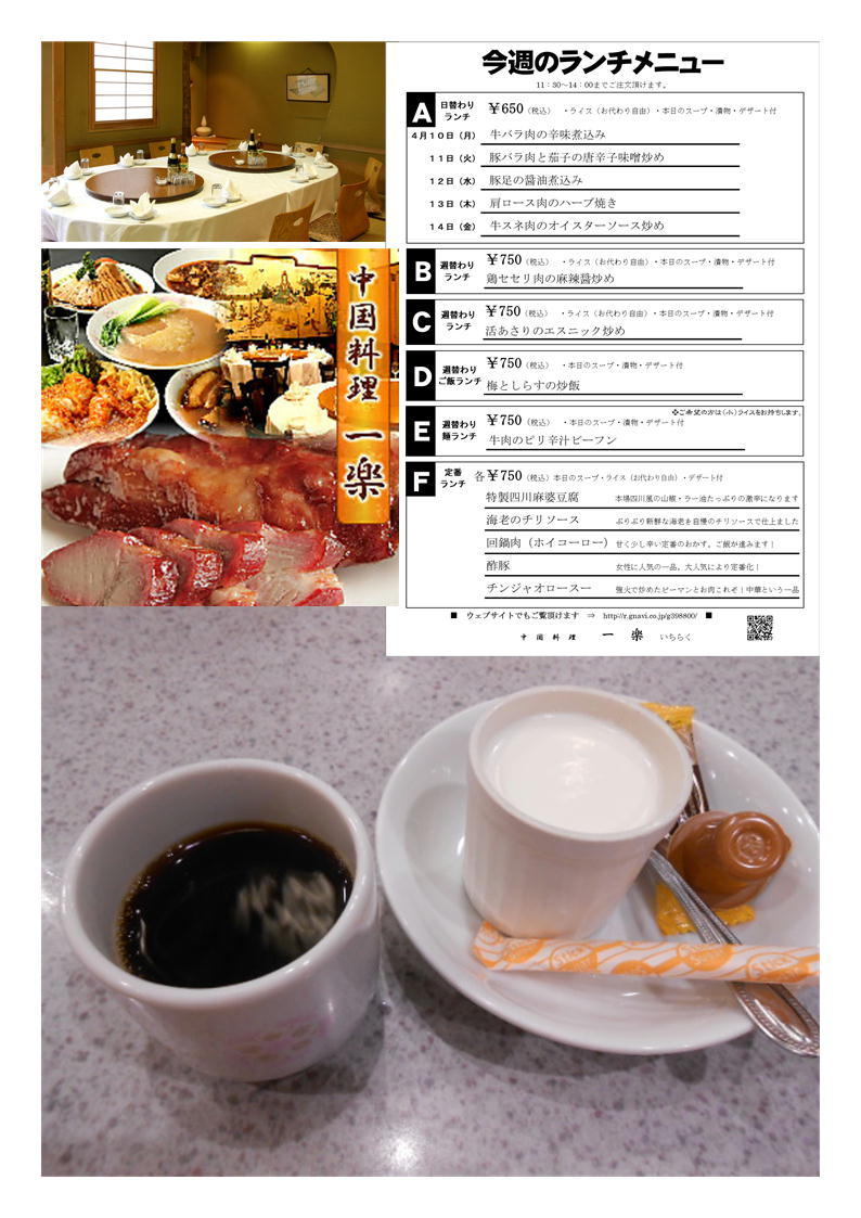 久しかった中華街のランチ。そうなれば一楽で「週替わりランチ」① 「鶏ナンコツ泡辣椒炒め」_b0142232_05175074.jpg