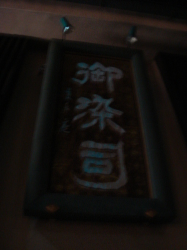 世界遺産 平泉 #end!_b0207642_16333032.jpg