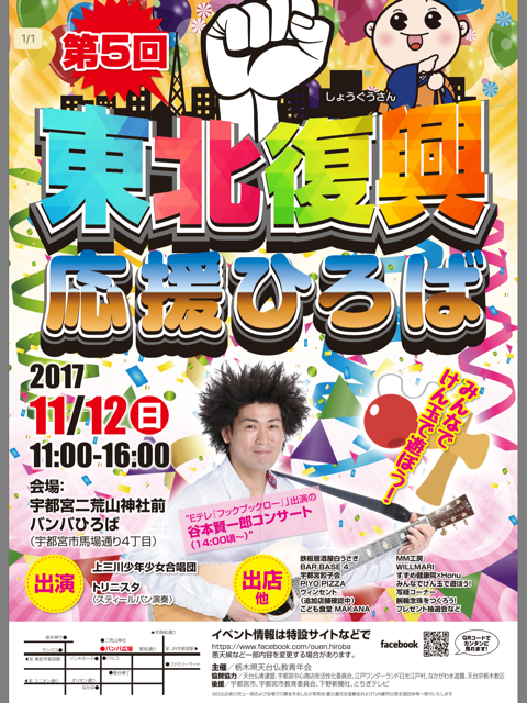 １１／１２（日）栃木県宇都宮市バンバ市民ひろば『第５回東北復興応援ひろば』今年も出演します！！_e0056646_12575830.png