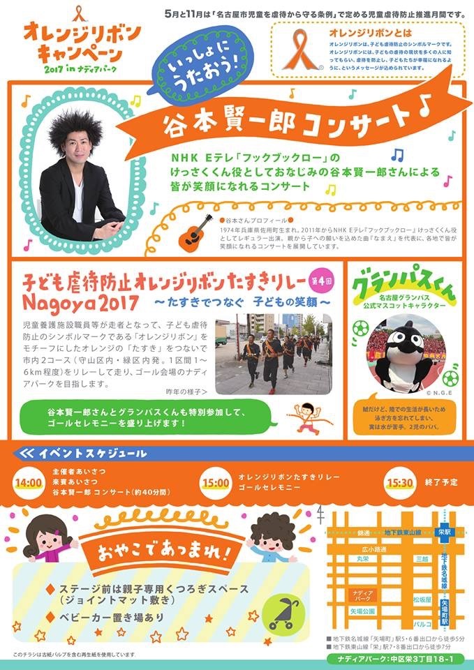 11/3（金・祝）愛知県名古屋市　「オレンジリボンキャンペーン2017 in ナディアパーク」出演します！_e0056646_13223548.jpg