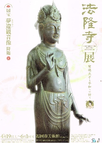 法隆寺展_f0364509_10274089.jpg