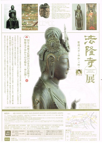 法隆寺展_f0364509_10274743.jpg