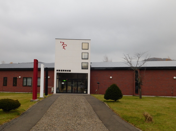 釧路湿原美術館へ行ってきました17 11 3 ナオキブログ 公式 釧路湿原美術館へ行ってきました17 11 3 ナオキブログ 公式