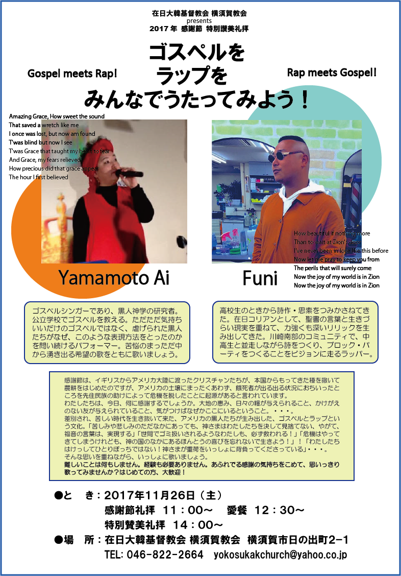 感謝節の午後の賛美礼拝 みんなでゴスペル ラップを歌おう 在日大韓基督教会 横須賀教会 Yokosuka Korean Christian Church 感謝節の午後の賛美礼拝 みんなでゴスペル ラップを歌おう 在日大韓基督教会 横須賀教会 Yokosuka Korean Christian Church