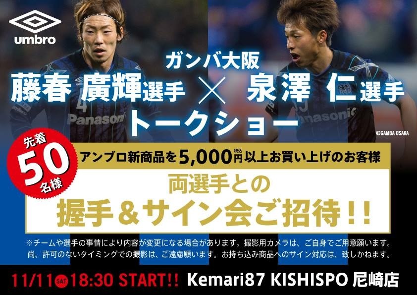 ★藤春・泉澤選手トークショー開催決定!!★_e0157573_22265776.jpeg