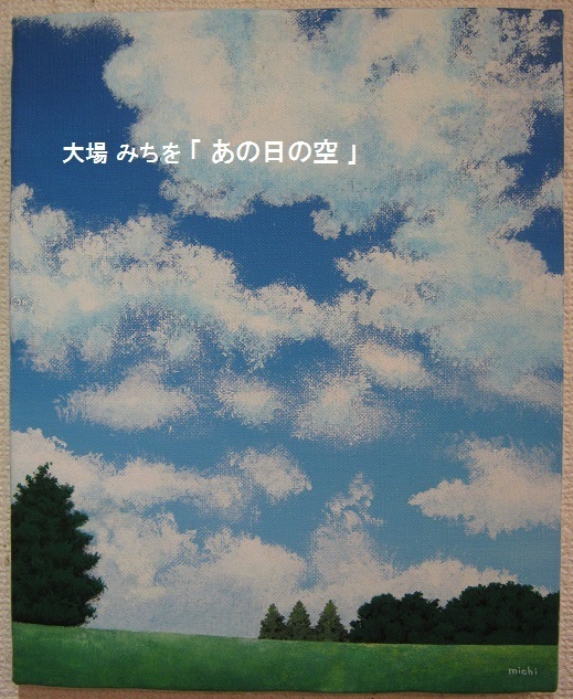 絵描き 大場 みちを 個展　「 あの日の空 」その４_e0134502_15423045.jpg