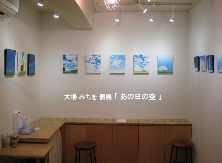 絵描き  大場 みちを 個展　「 あの日の空 」　その２_e0134502_17021965.jpg