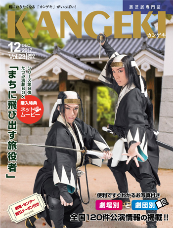 旅芝居の専門誌「KANGEKI」12月号発売と掲載内容ご案内〜舞台レポートほか担当させてもらいました_c0069903_03454048.jpg