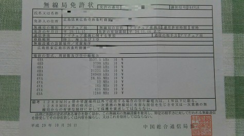 無線局免許状の更新 バイクいじり日記