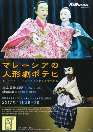 マレーシアの人形劇ポテヒ:オンバ=オンバ・アート・スタジオの東京公演 (西遊記より《観音、紅孩児を弟子とする》& 《ペナン島の物語》) その2_a0054926_09121175.jpg