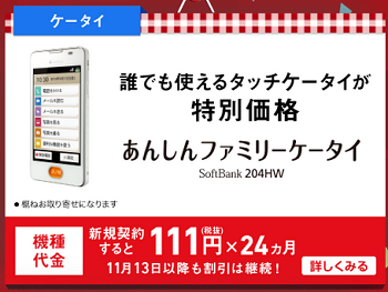 ソフトバンクの激安回線 いい買い物の日で4hw 新規月額1円 2年維持が可能 白ロム中古スマホ購入 節約法