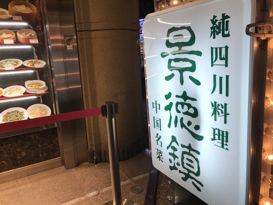 四川麻婆豆腐に泣いた！@景徳鎮（横浜中華街）_c0212604_1936565.jpg