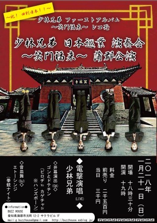 ～祝回到日本！～   少林兄弟  ファーストアルバム‼︎ ～笑門福来～ レコ発  少林兄弟 日本巡業 演奏会 ～笑門福来～ 蒲郡公演_b0123708_13443170.jpg