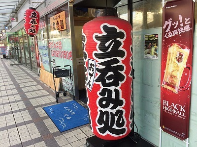 川西能勢口の居酒屋「立呑み処 川西」_e0173645_15353370.jpg