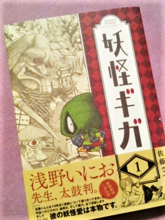 妖怪ギガ 戯画 １ 佐藤さつき著 Sashaのお気楽手帖