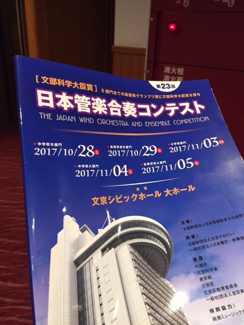 第23回日本管楽合奏コンテスト2017_b0187479_8205140.jpg