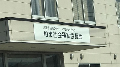 柏市社会福祉協議会【災害ボランティアコーディネーター養成講座】_a0247584_16485718.jpg