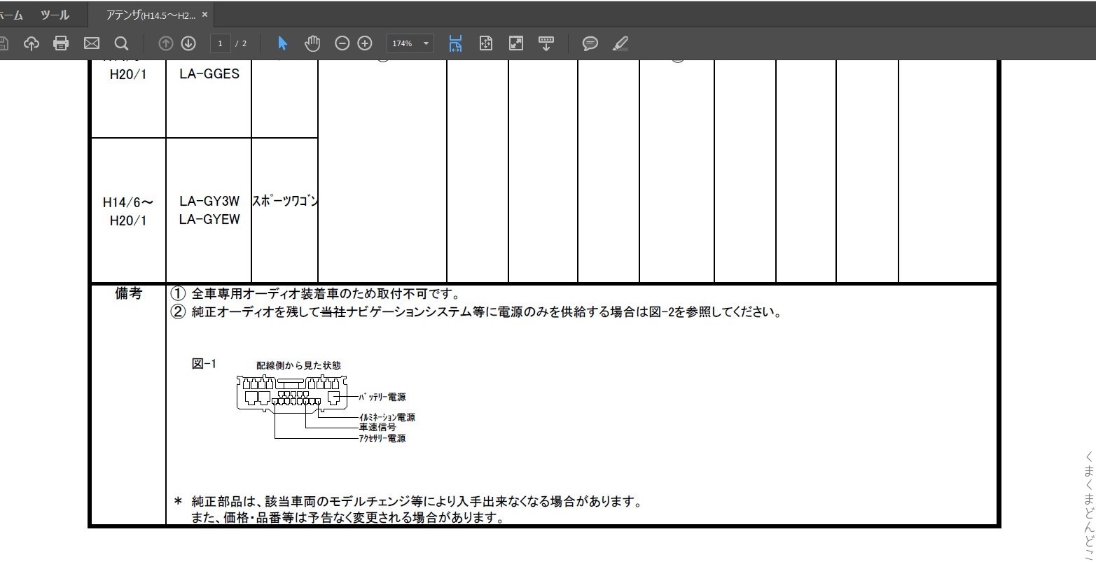 アテンザ取付キットを読んでいて、１点気が付いてしまいました。_e0142205_11391869.jpg