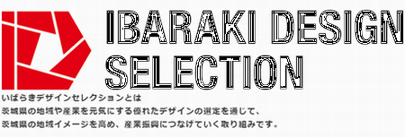 「いばらきデザインセレクション」知事選定を受賞しました!_a0059217_20584822.png