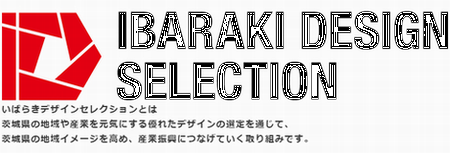 「いばらきデザインセレクション」知事選定を受賞しました！_a0059217_20584822.png