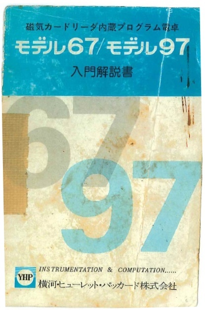 HP電卓　入門解説書（モデル67,97)がありました_c0335218_23353432.jpg