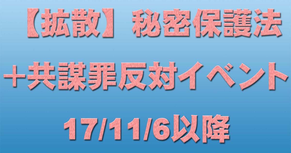 共謀罪＋秘密保護法反対イベント等 17/11/6以降_c0241022_09343169.jpg