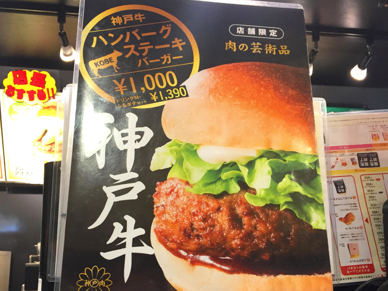 神戸牛ハンバーグステーキバーガー 京都 ロッテリア ぶらり湘南